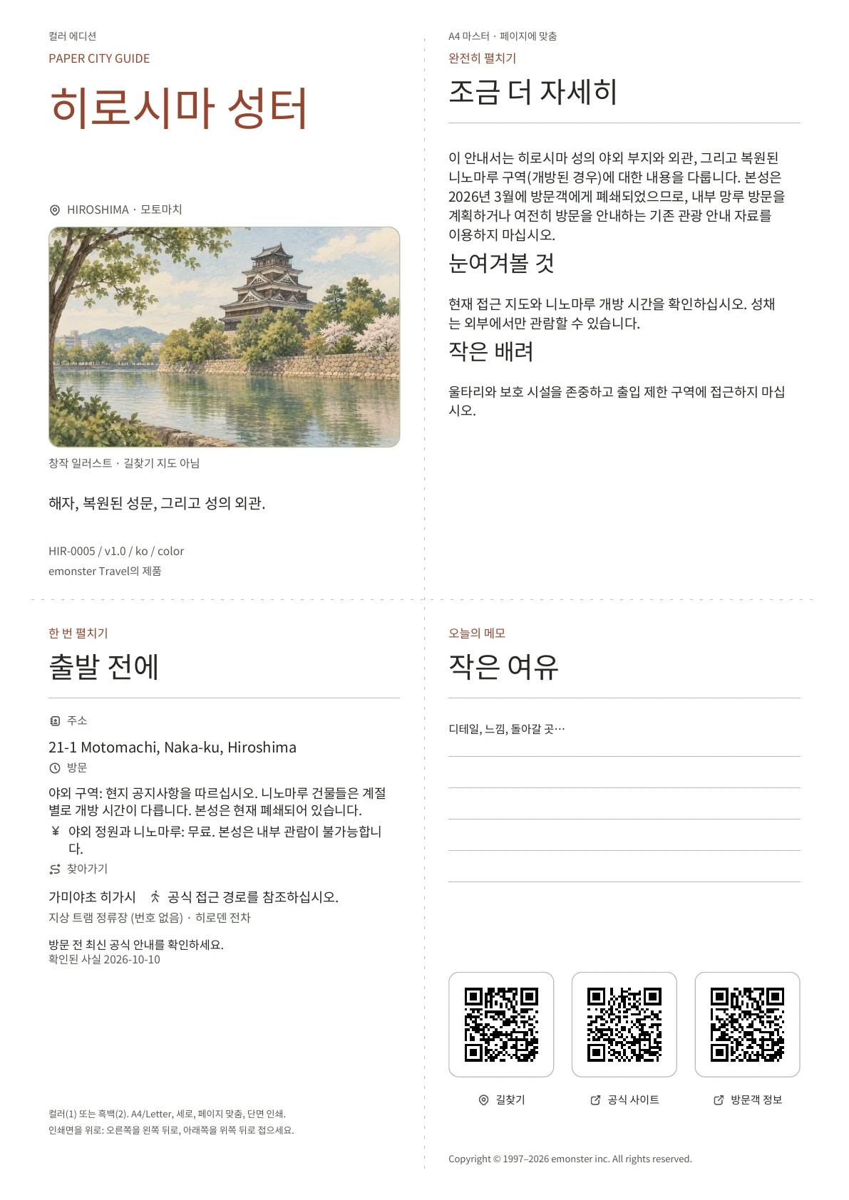 실제 히로시마 성터 가이드 표지 · 컬러 에디션