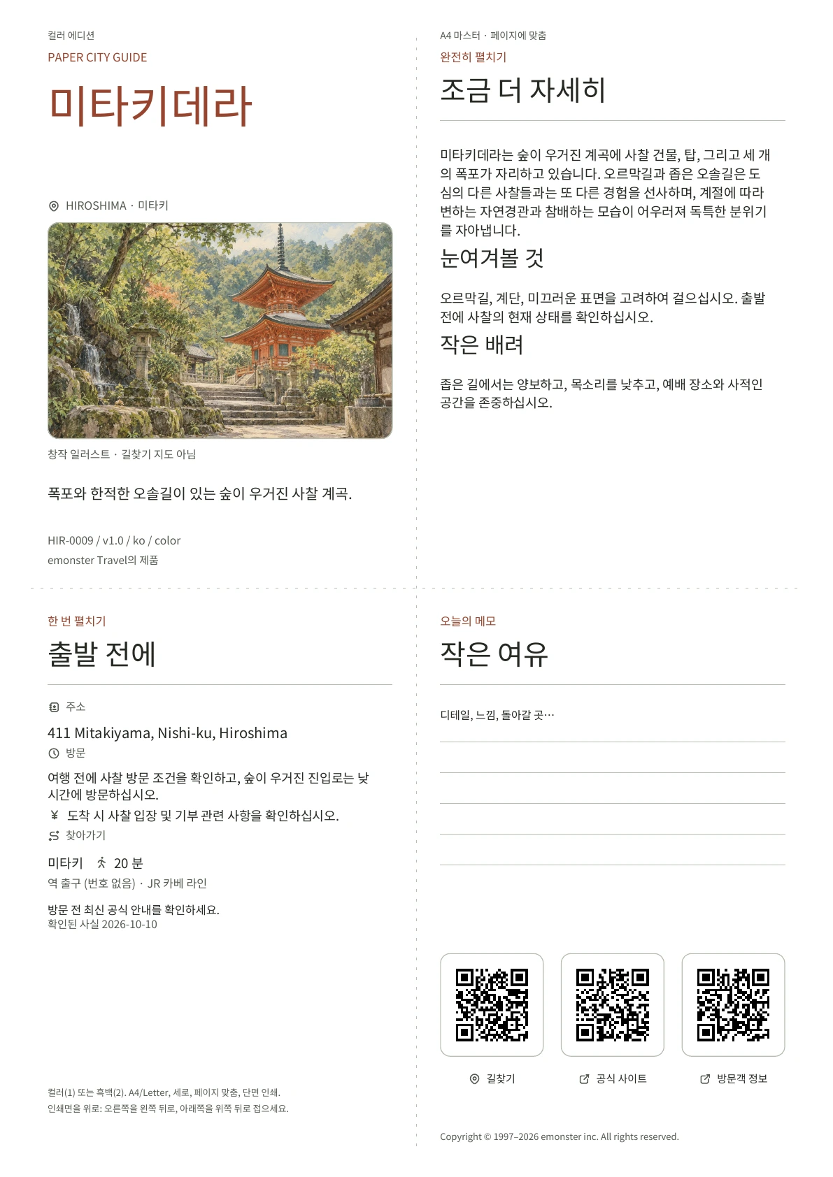 실제 미타키데라 가이드 표지 · 컬러 에디션