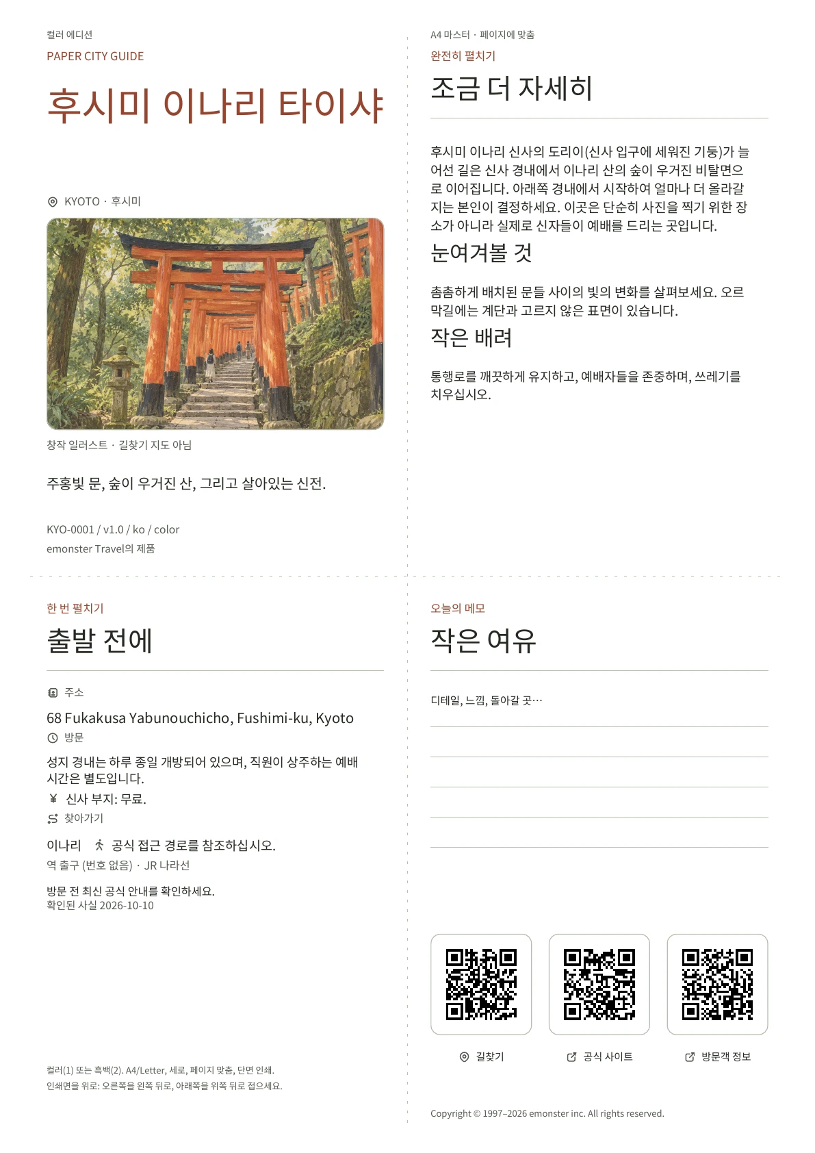 실제 후시미 이나리 타이샤 가이드 표지 · 컬러 에디션