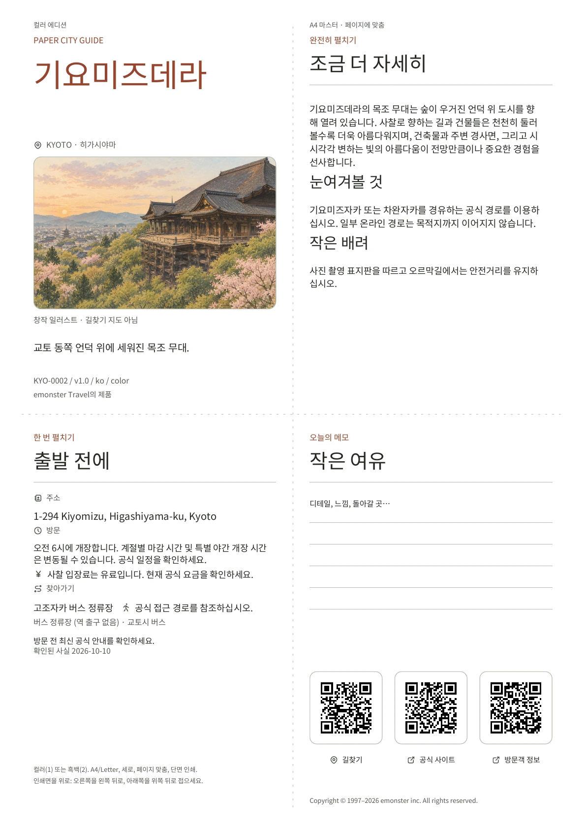 실제 기요미즈데라 가이드 표지 · 컬러 에디션
