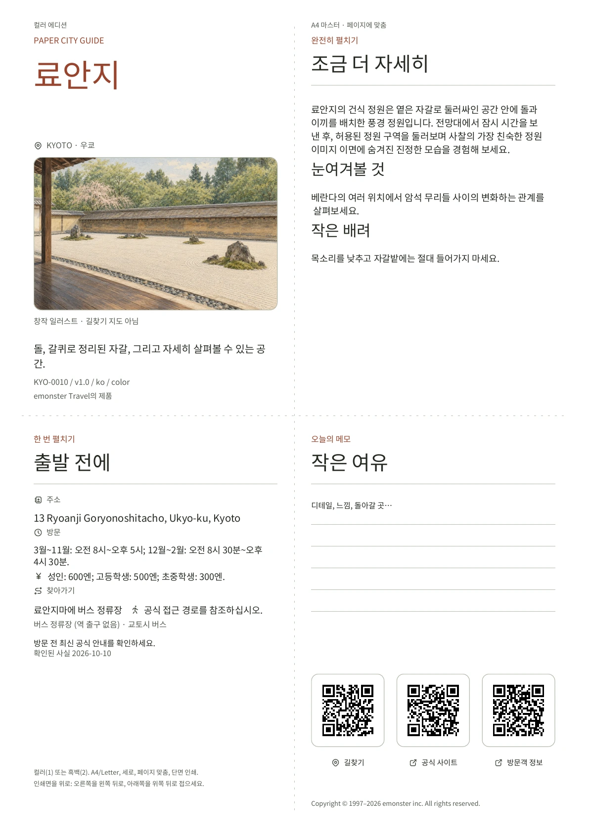실제 료안지 가이드 표지 · 컬러 에디션