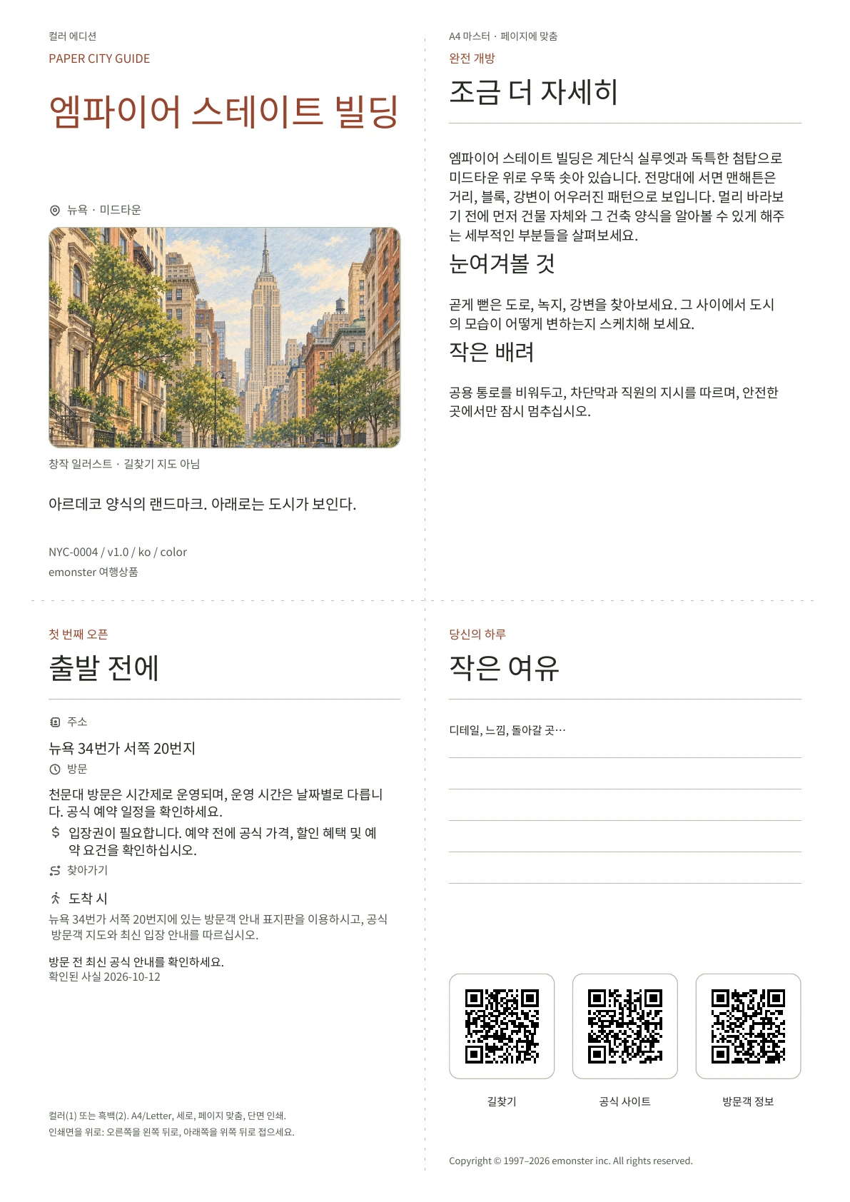 실제 엠파이어 스테이트 빌딩 가이드 표지 · 컬러 에디션