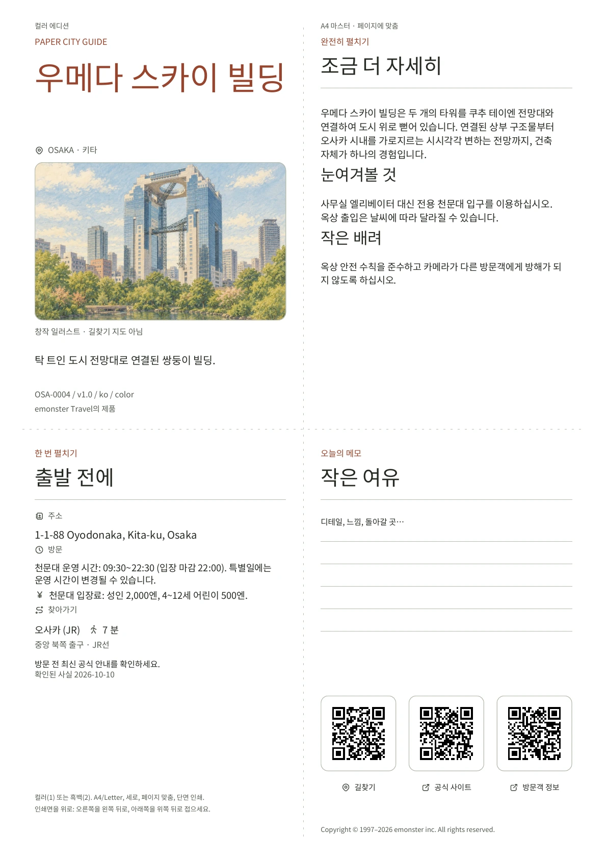 실제 우메다 스카이 빌딩 가이드 표지 · 컬러 에디션