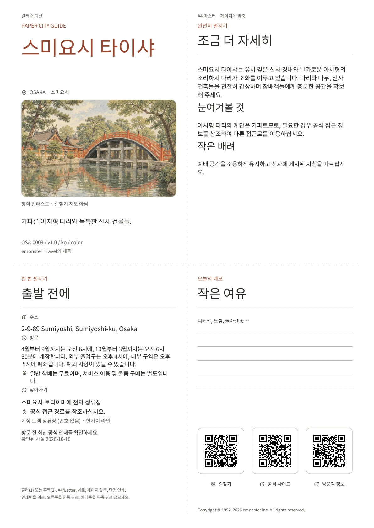 실제 스미요시 타이샤 가이드 표지 · 컬러 에디션