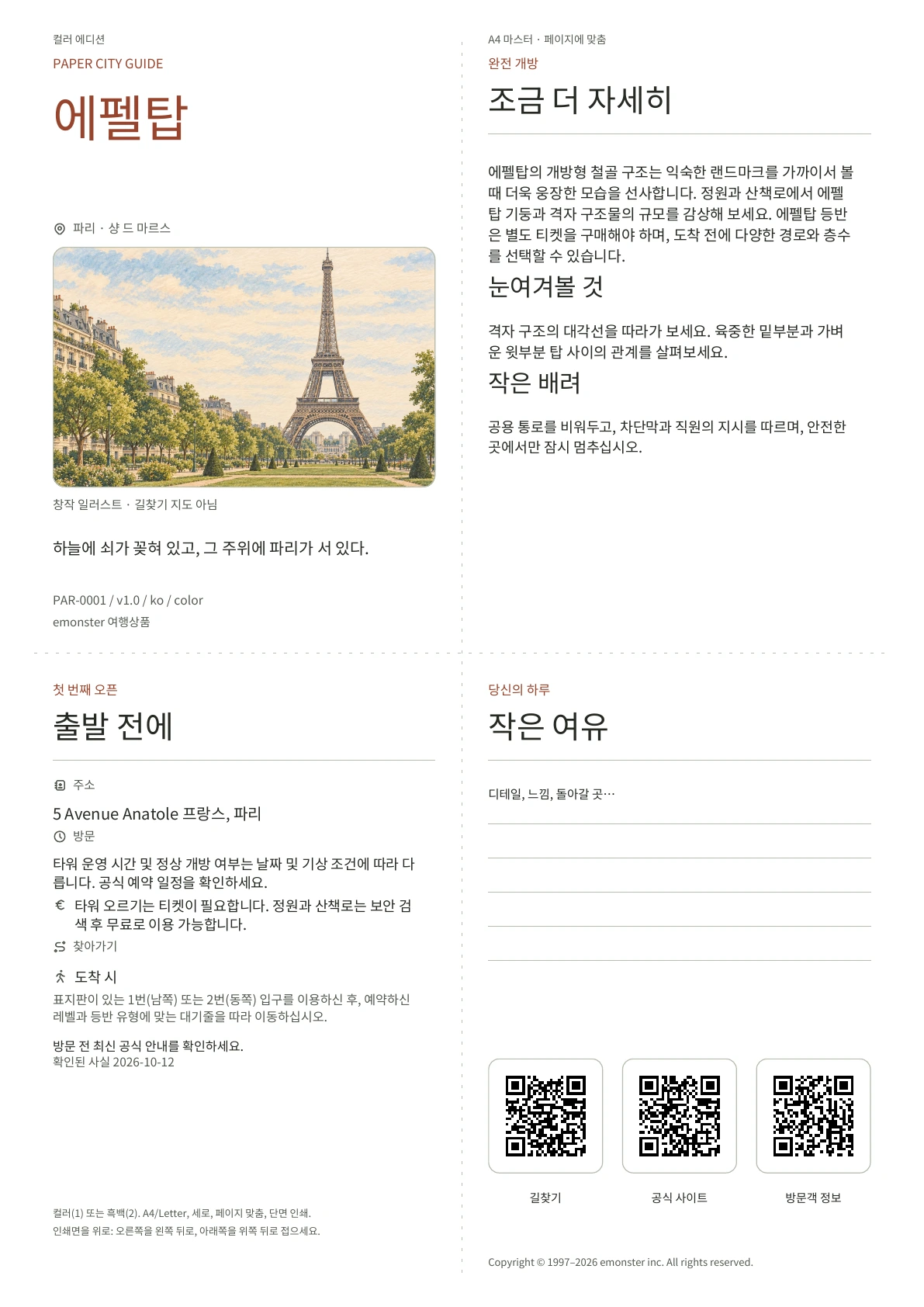 실제 에펠탑 가이드 표지 · 컬러 에디션