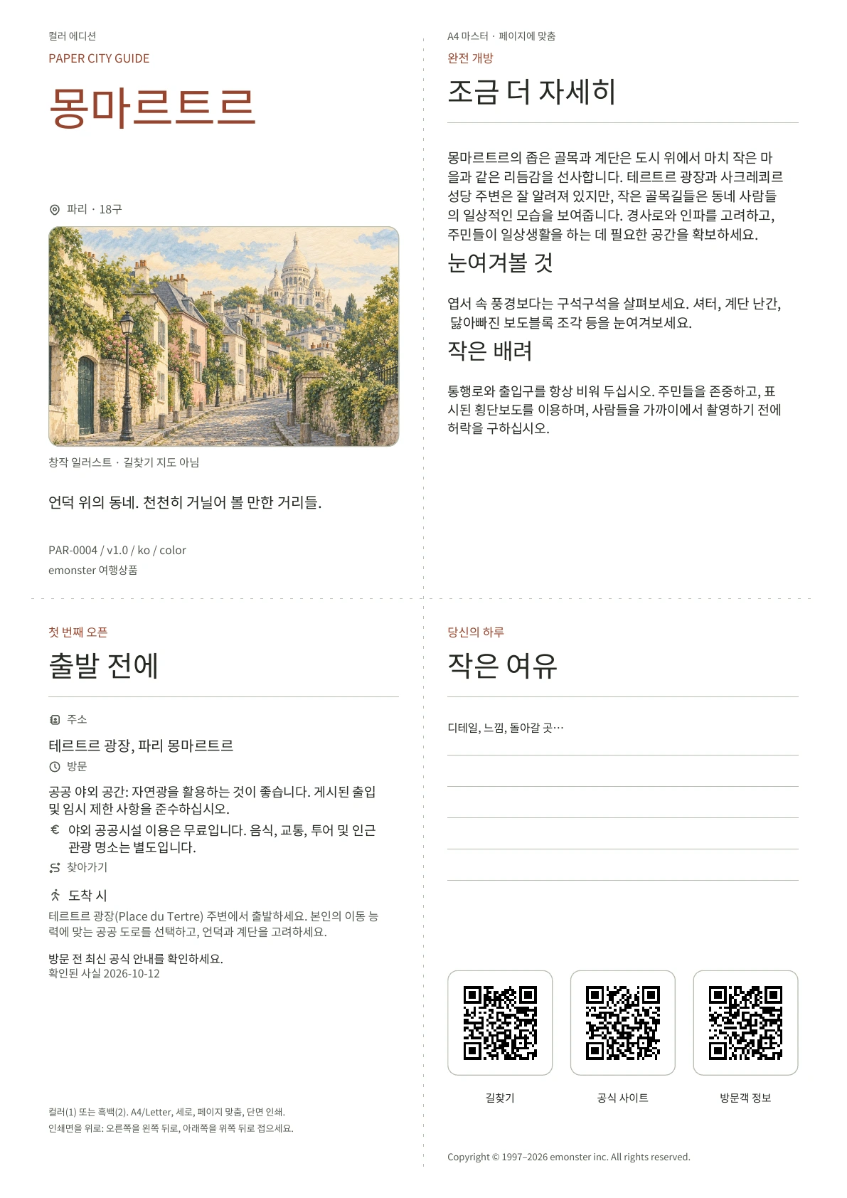 실제 몽마르트르 가이드 표지 · 컬러 에디션
