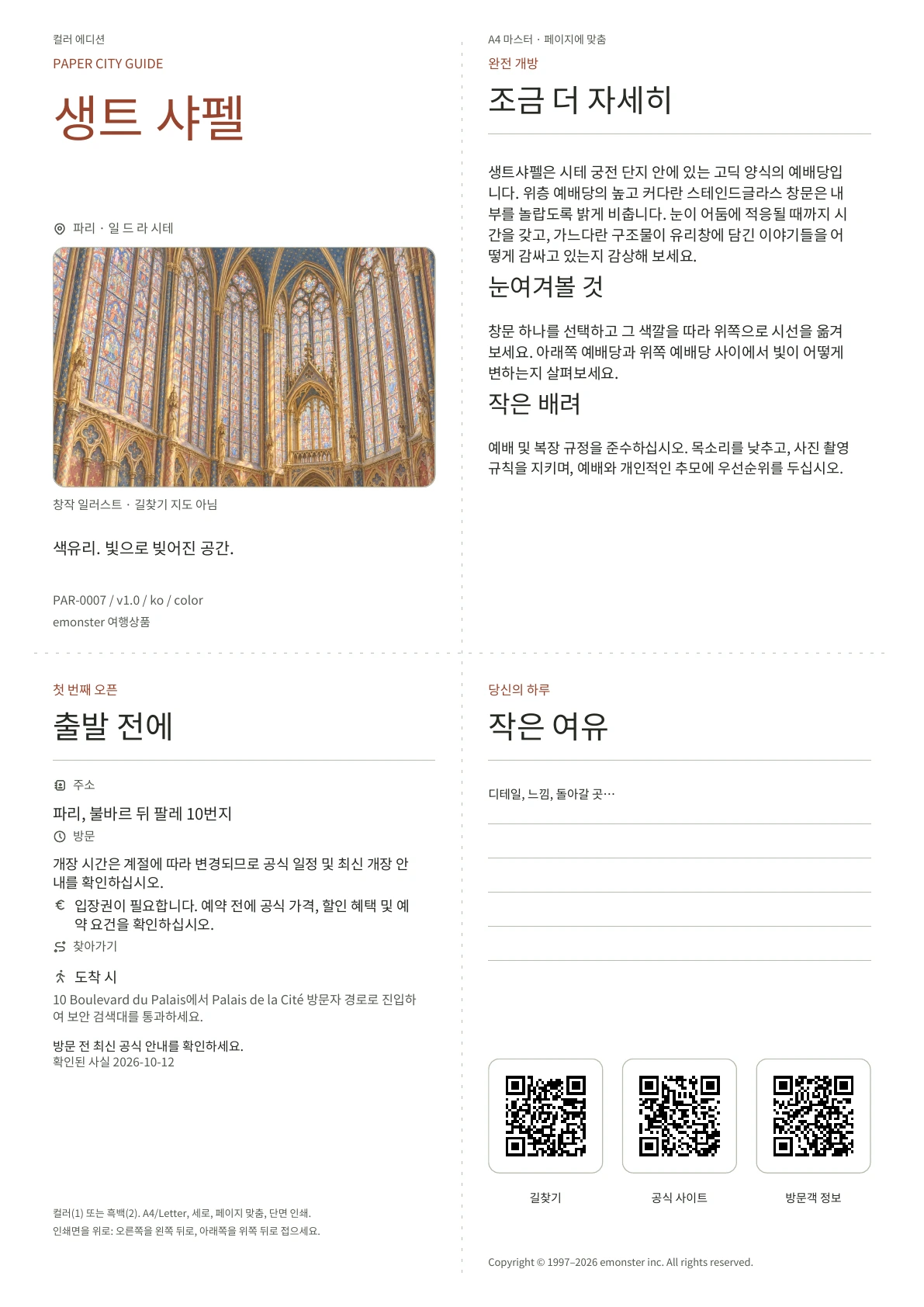 실제 생트 샤펠 가이드 표지 · 컬러 에디션
