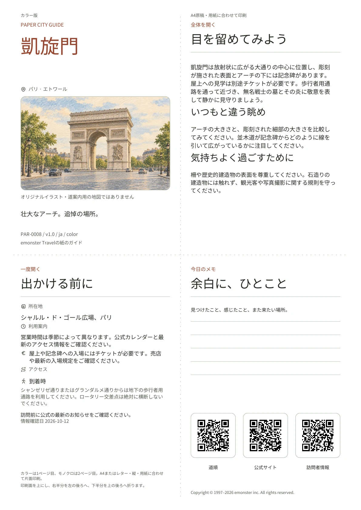 実際の凱旋門ガイドの表紙・カラー版