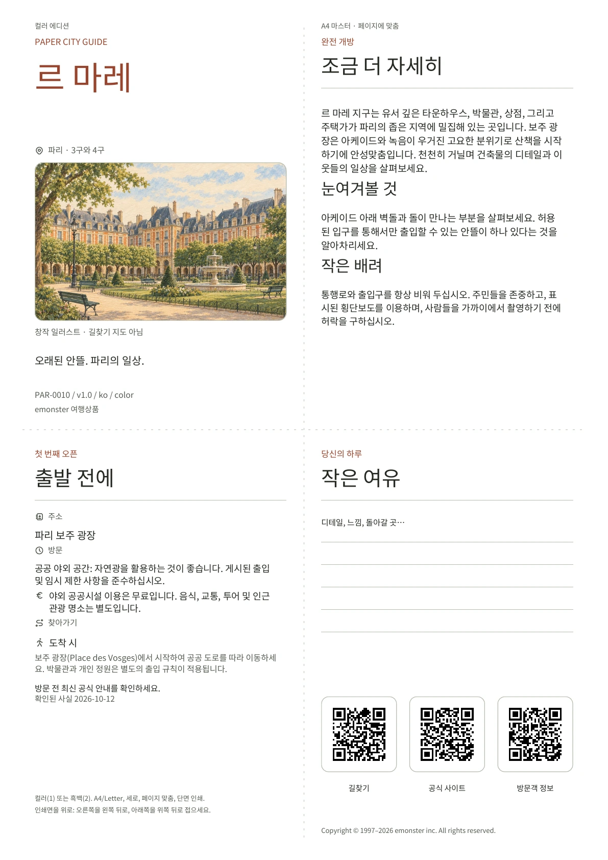 실제 르 마레 가이드 표지 · 컬러 에디션