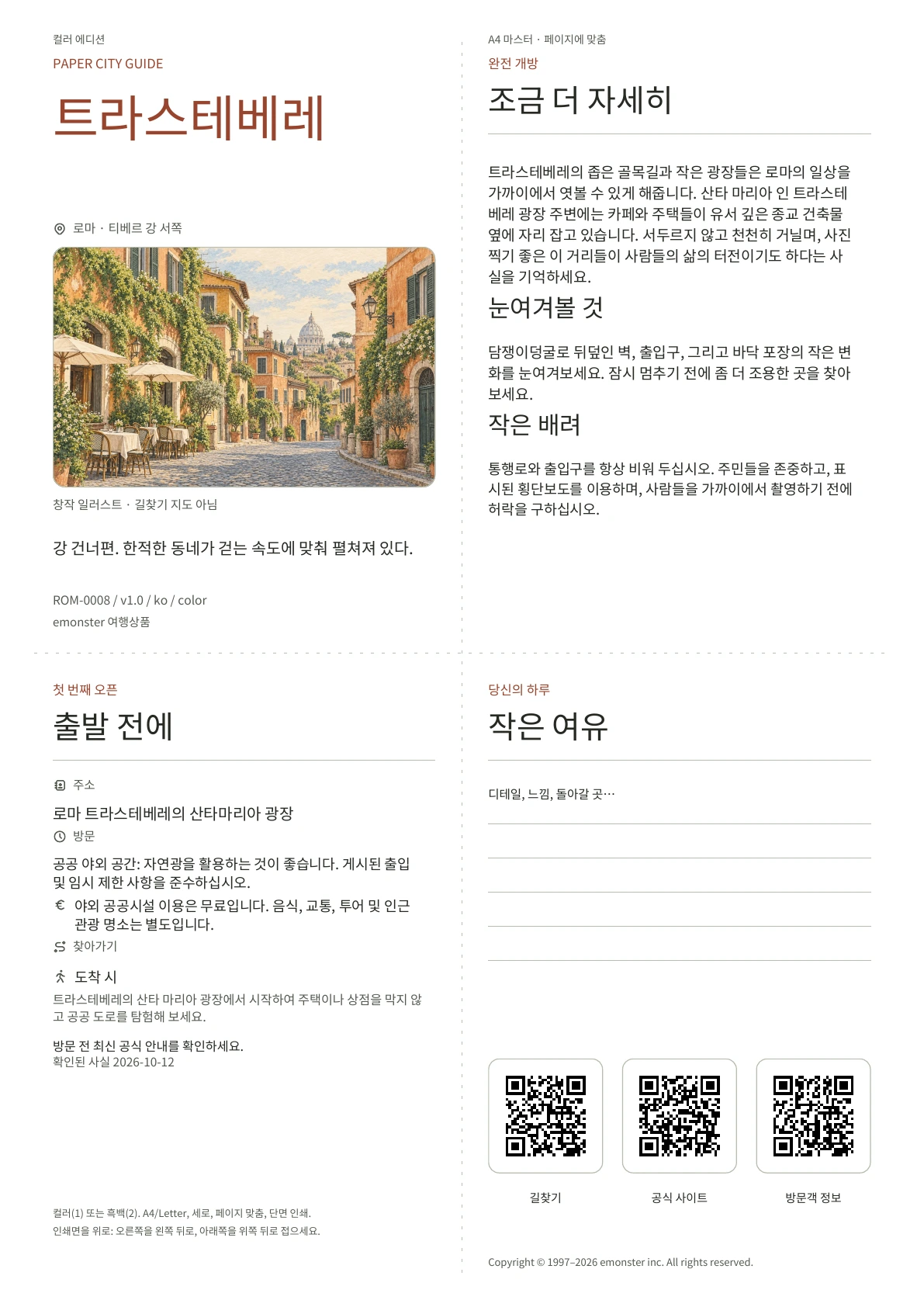 실제 트라스테베레 가이드 표지 · 컬러 에디션