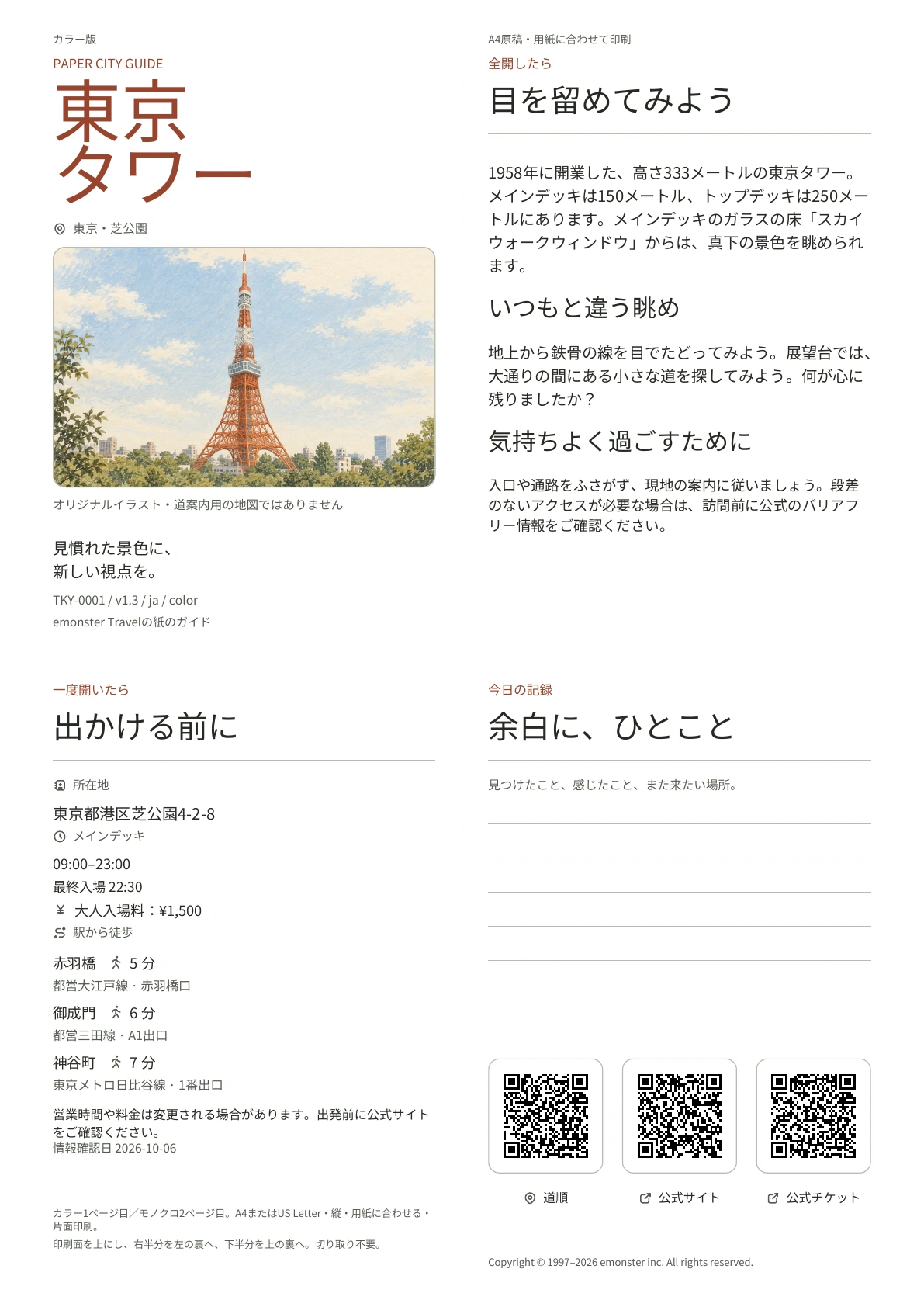 東京タワーの実際のA4日本語ガイド（カラー版）。表紙、実用情報、観察メモ、QRコード、書き込み欄を掲載