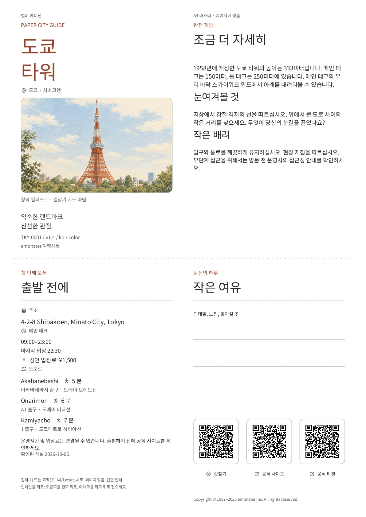 실제 A4 도쿄 타워 가이드, 컬러 에디션, 표지 표시, 실제 정보, 관찰 참고 사항, QR 코드 및 필기 공간