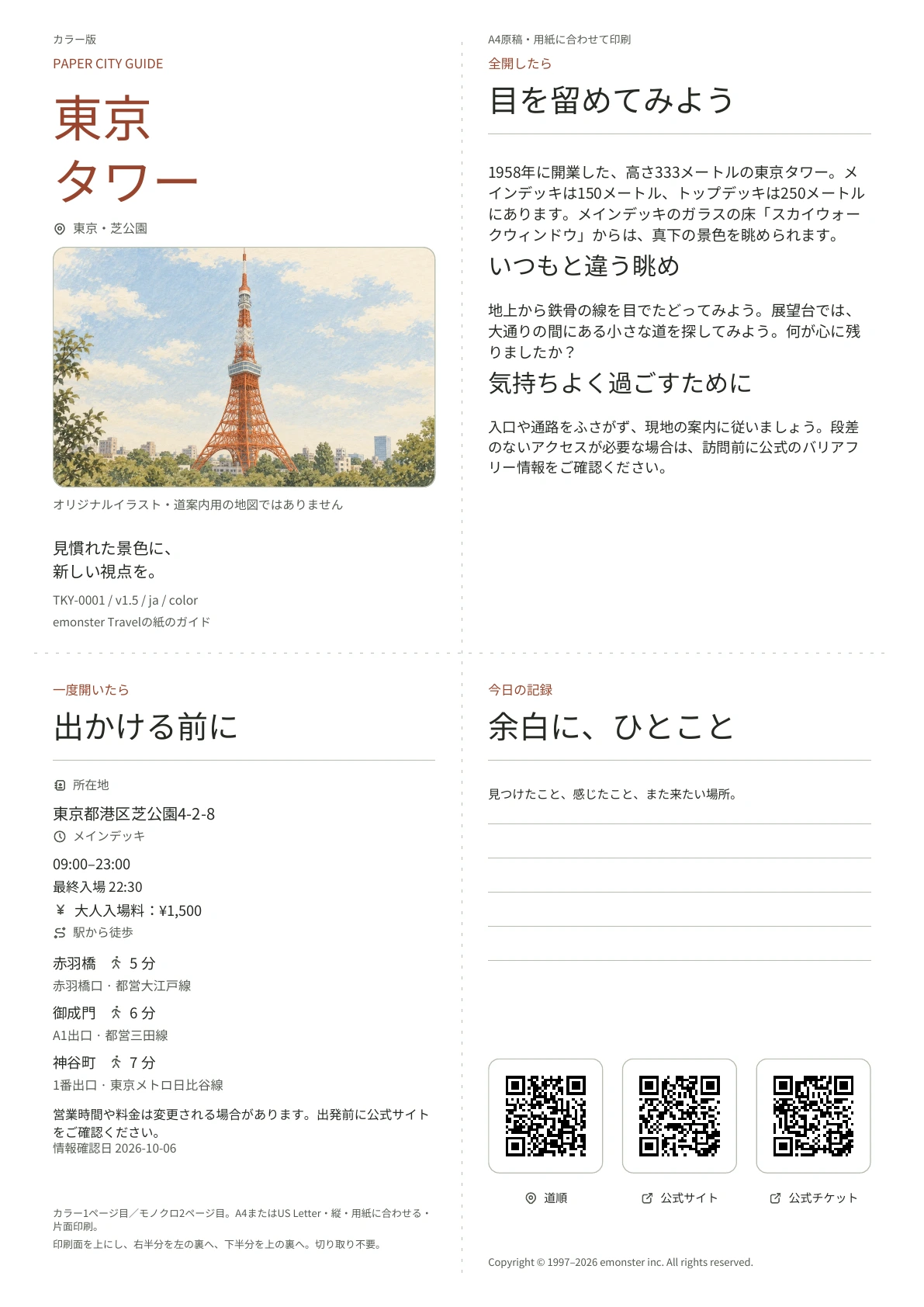 東京タワーの実際のA4日本語ガイド(カラー版)。表紙、実用情報、観察メモ、QRコード、書き込み欄を掲載