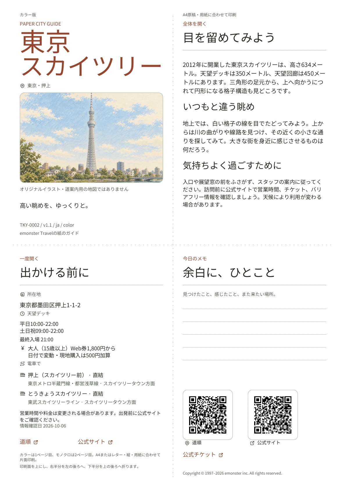 東京スカイツリーの実際のA4ガイド（カラー版）。表紙、訪問情報、観察のヒント、QRコード、メモ欄を掲載