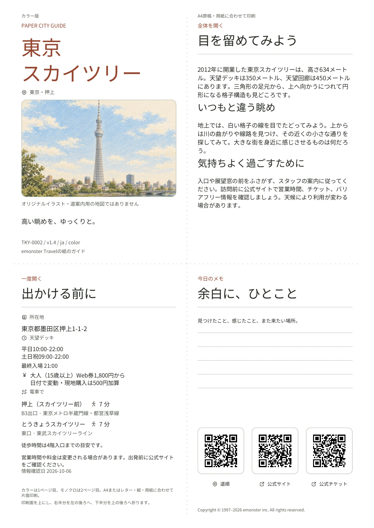 東京スカイツリーの実際のA4ガイド（カラー版）。表紙、訪問情報、観察のヒント、QRコード、メモ欄を掲載