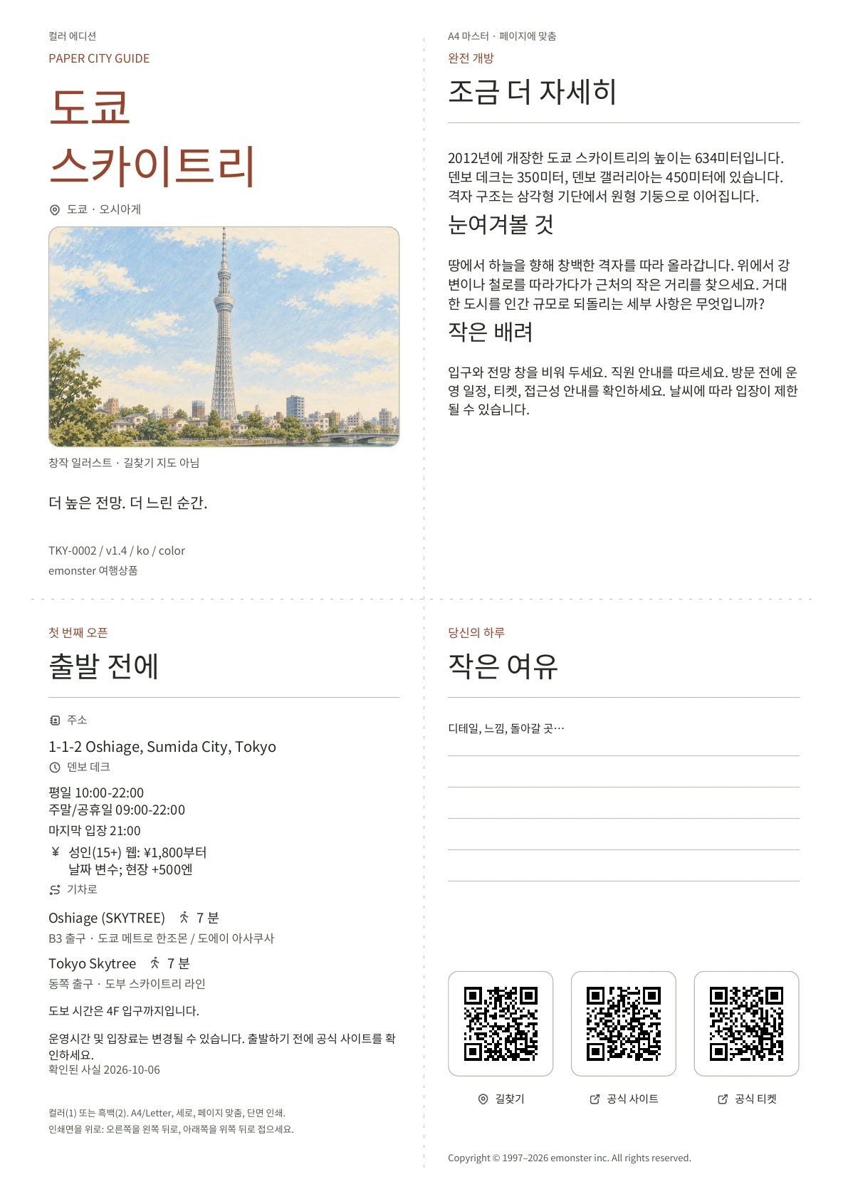 실제 A4 도쿄 스카이트리 가이드, 컬러 에디션, 표지, 실용 정보, 관찰 노트, QR 코드 및 필기 공간 표시