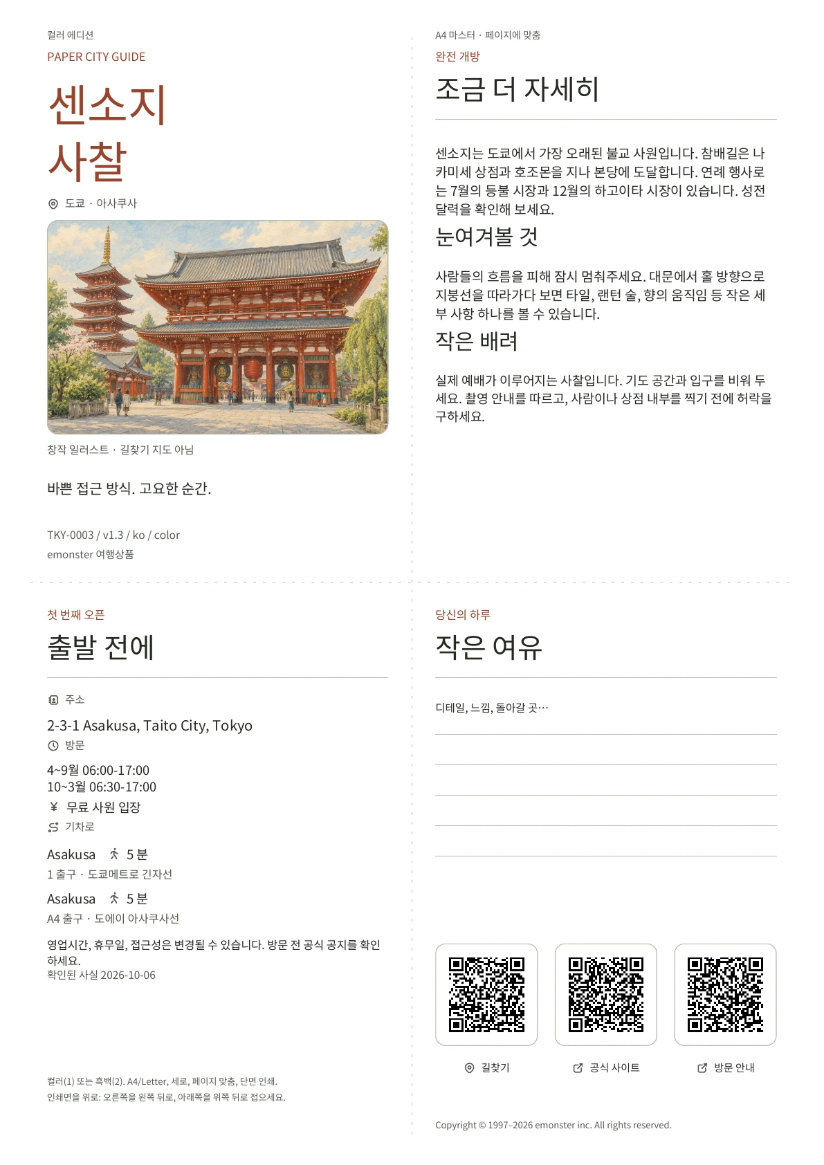 실제 A4 센소지 가이드, 컬러 에디션, 표지, 방문객 정보, 관찰, QR 링크 및 저술 공간 포함