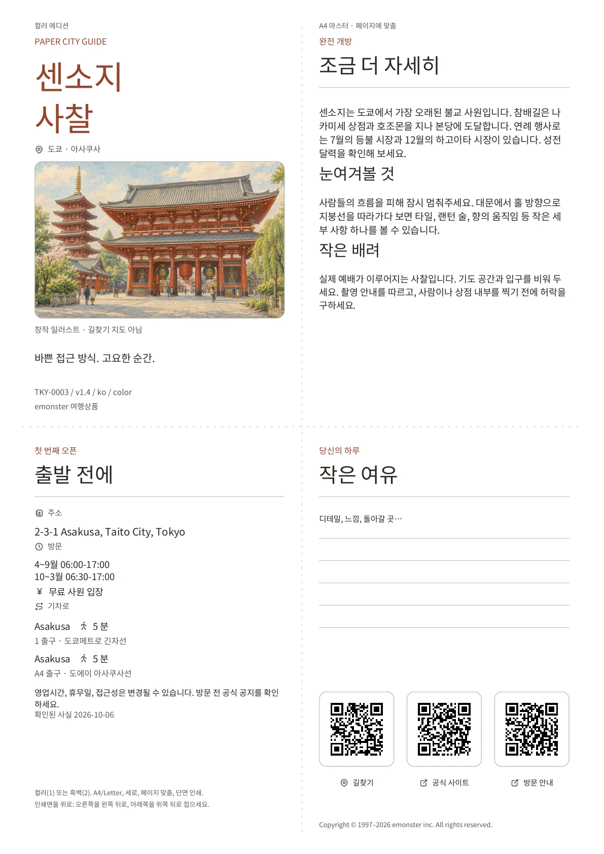 실제 A4 센소지 가이드, 컬러 에디션, 표지, 방문객 정보, 관찰, QR 링크 및 저술 공간 포함