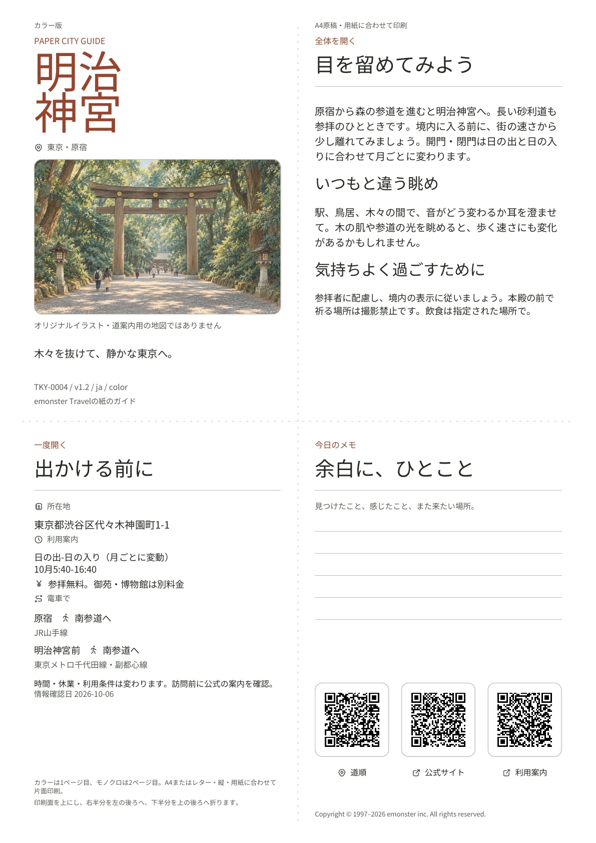 明治神宮の実際のA4ガイド（カラー版）。表紙、利用案内、観察のヒント、QRリンクとメモ欄。