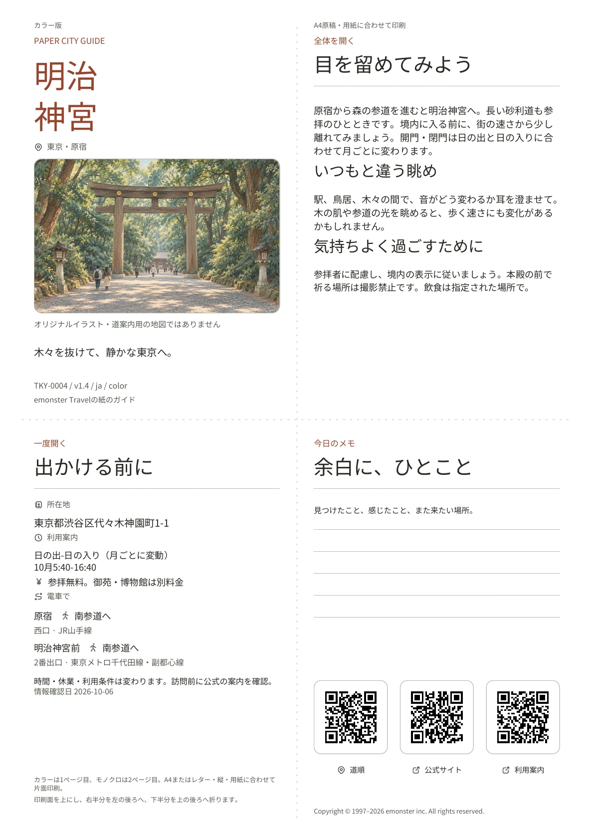 明治神宮の実際のA4ガイド（カラー版）。表紙、利用案内、観察のヒント、QRリンクとメモ欄。