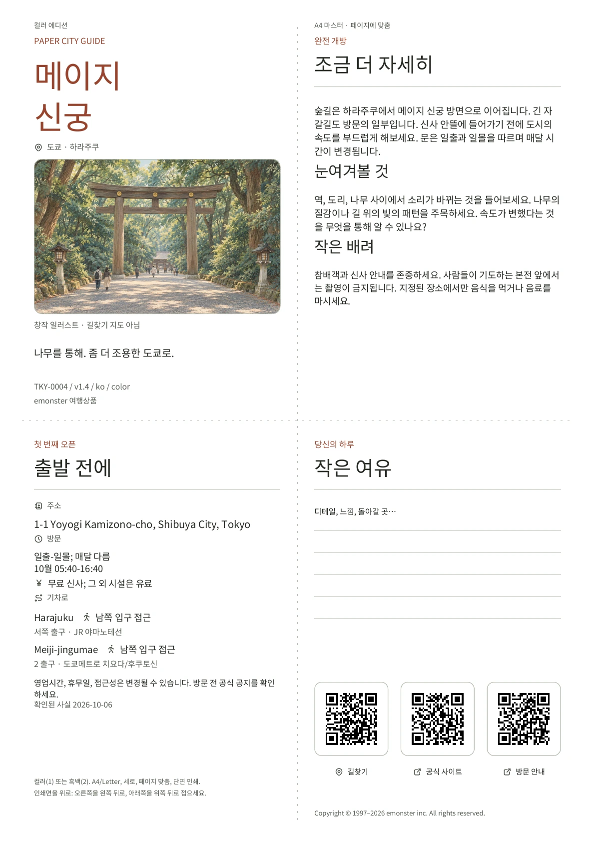 실제 A4 메이지 신궁 가이드, 컬러 에디션, 표지, 방문객 정보, 관찰, QR 링크 및 저술 공간 포함