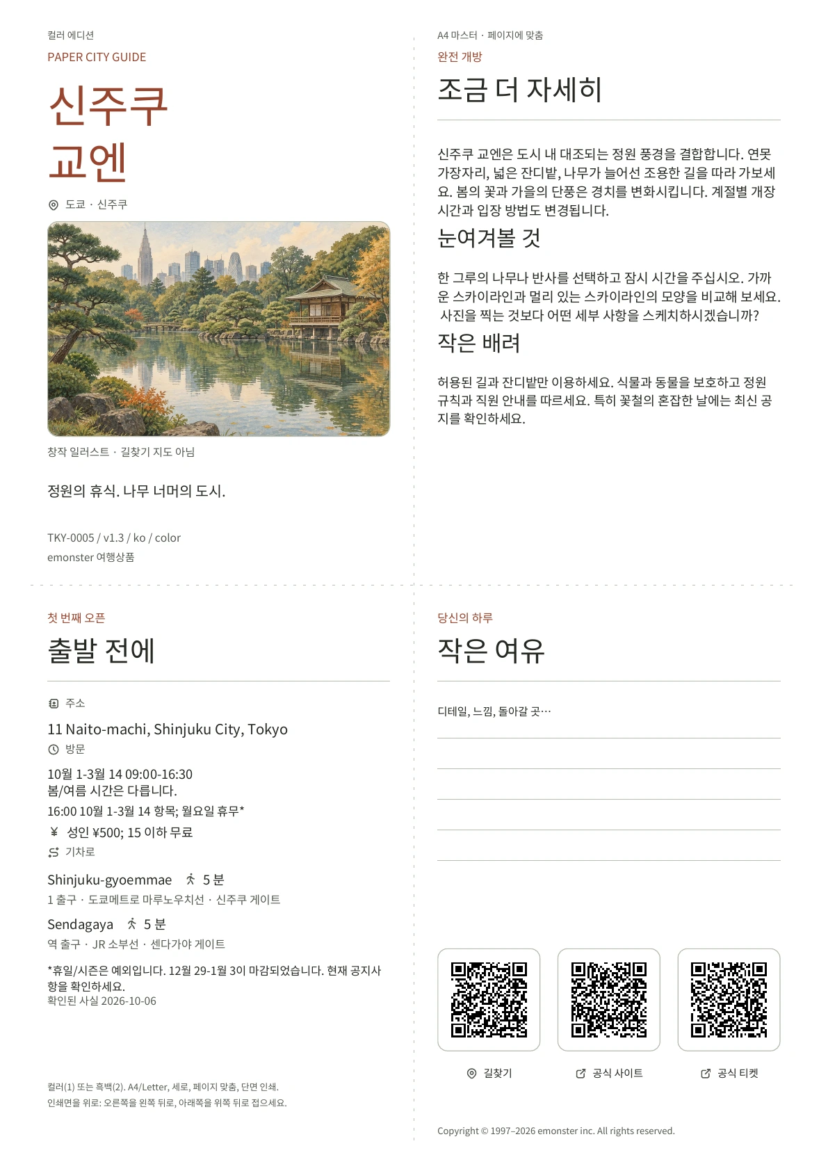 실제 A4 신주쿠 교엔 가이드, 컬러 에디션, 표지, 방문객 정보, 관찰, QR 링크 및 저술 공간 포함
