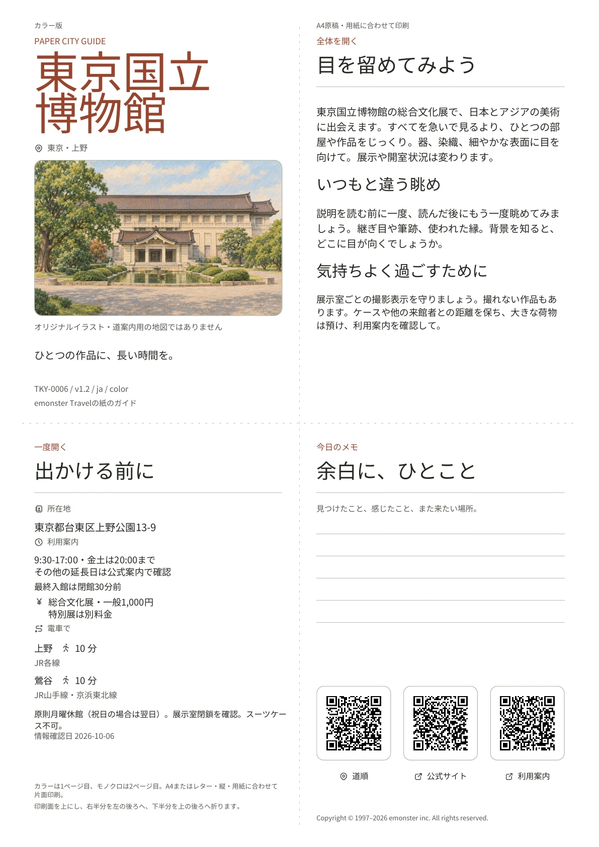東京国立博物館の実際のA4ガイド（カラー版）。表紙、利用案内、観察のヒント、QRリンクとメモ欄。