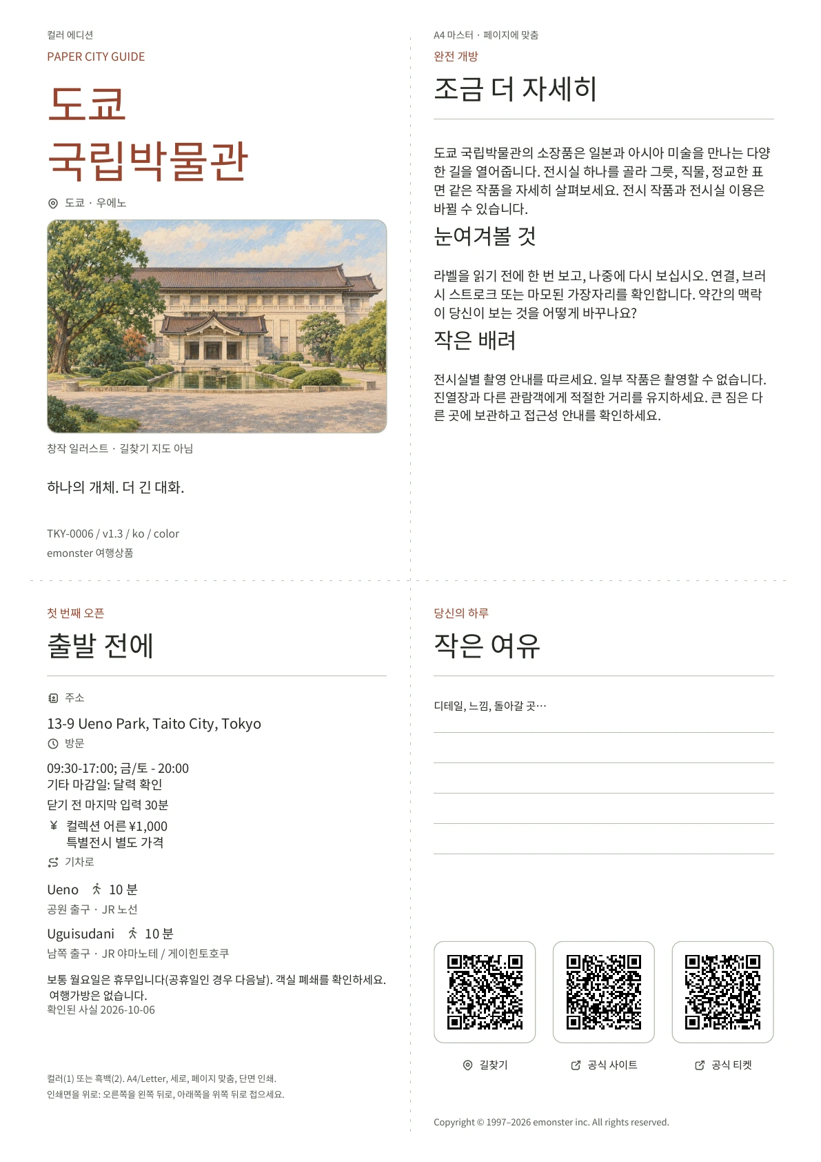 실제 A4 도쿄 국립 박물관 가이드, 컬러 에디션, 표지, 방문객 정보, 관찰, QR 링크 및 집필 공간 포함