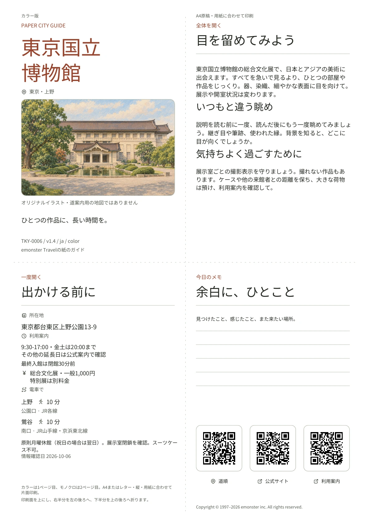 東京国立博物館の実際のA4ガイド（カラー版）。表紙、利用案内、観察のヒント、QRリンクとメモ欄。