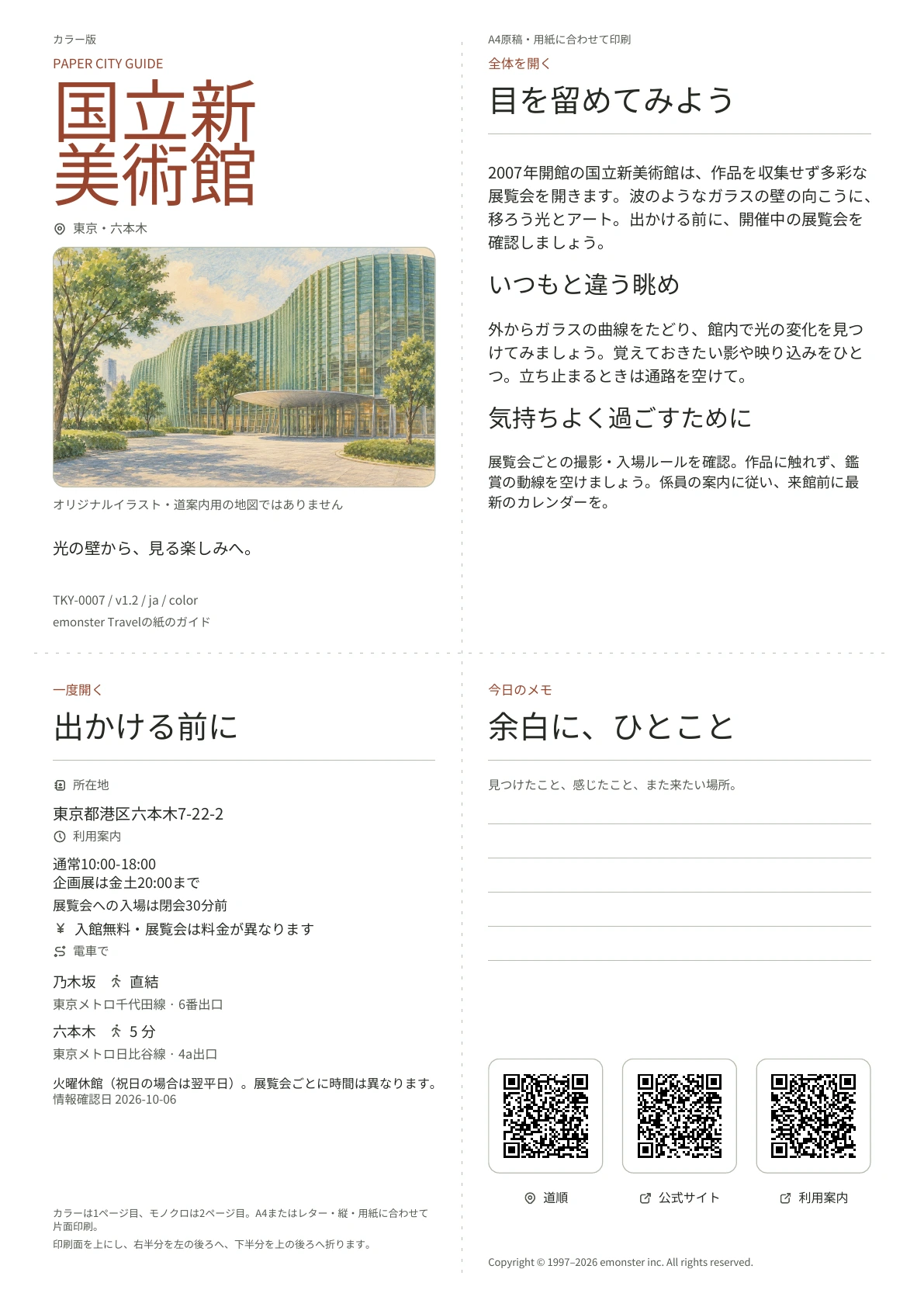 国立新美術館の実際のA4ガイド（カラー版）。表紙、利用案内、観察のヒント、QRリンクとメモ欄。