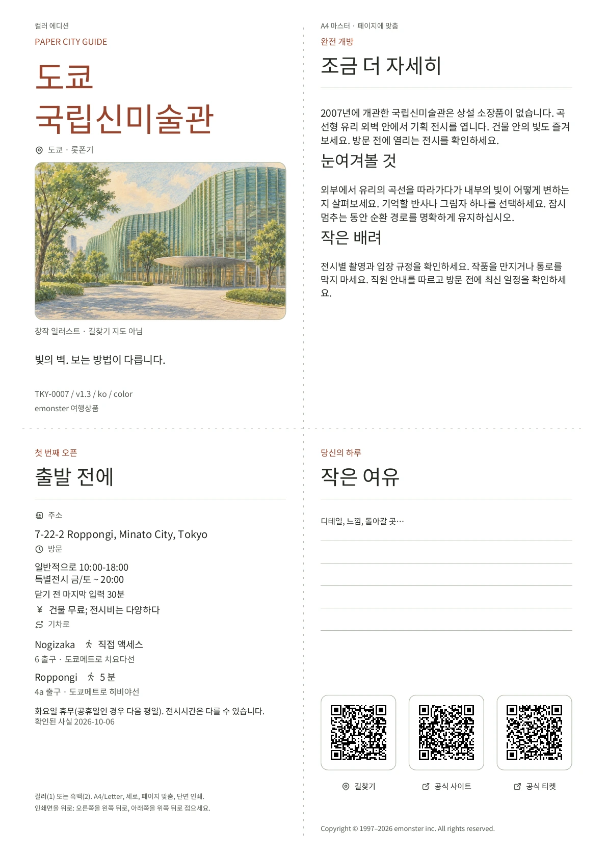 실제 A4 도쿄국립신미술관 가이드 컬러 에디션, 표지, 관람객 정보, 관찰, QR 링크 및 집필 공간 포함