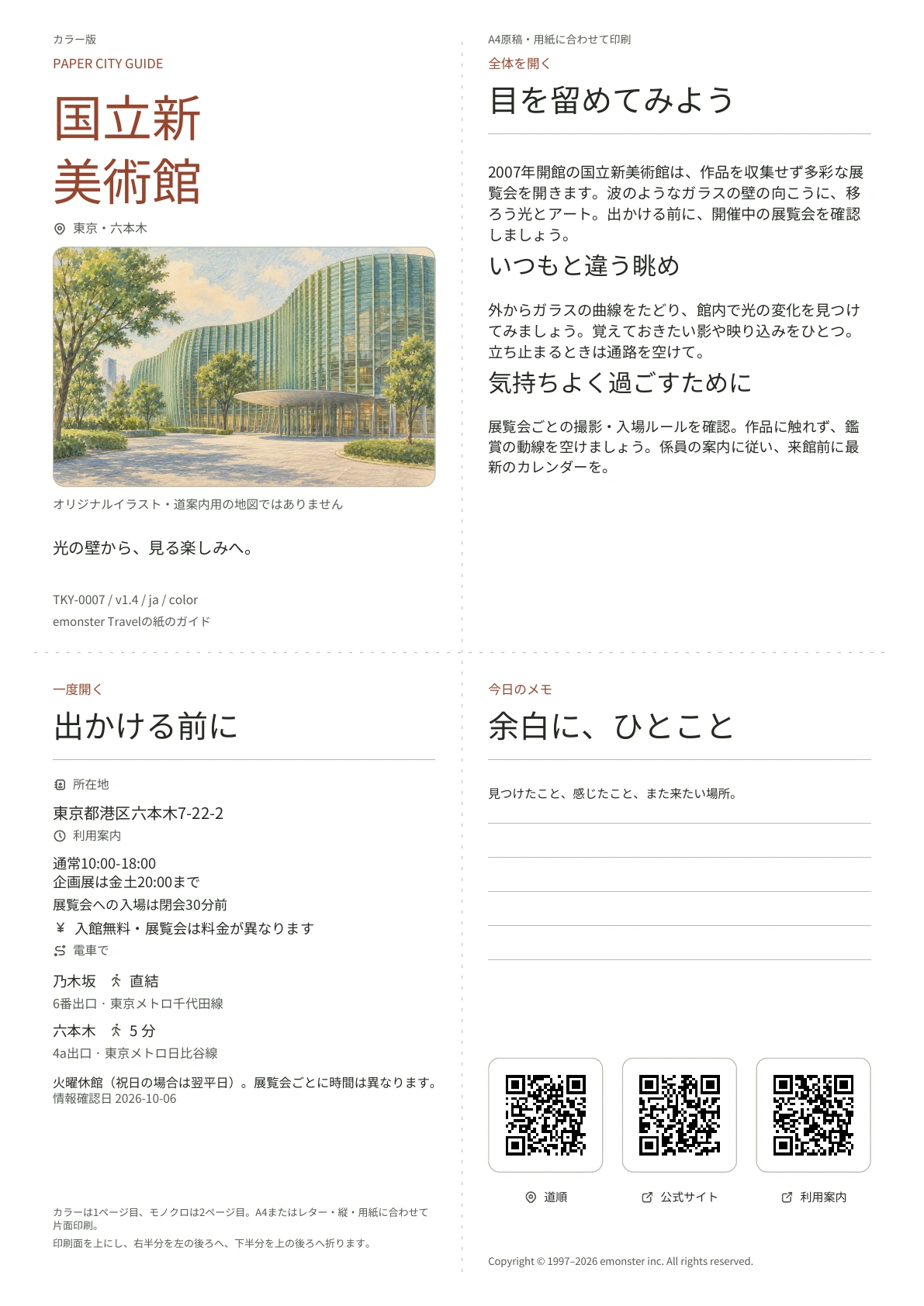 国立新美術館の実際のA4ガイド（カラー版）。表紙、利用案内、観察のヒント、QRリンクとメモ欄。