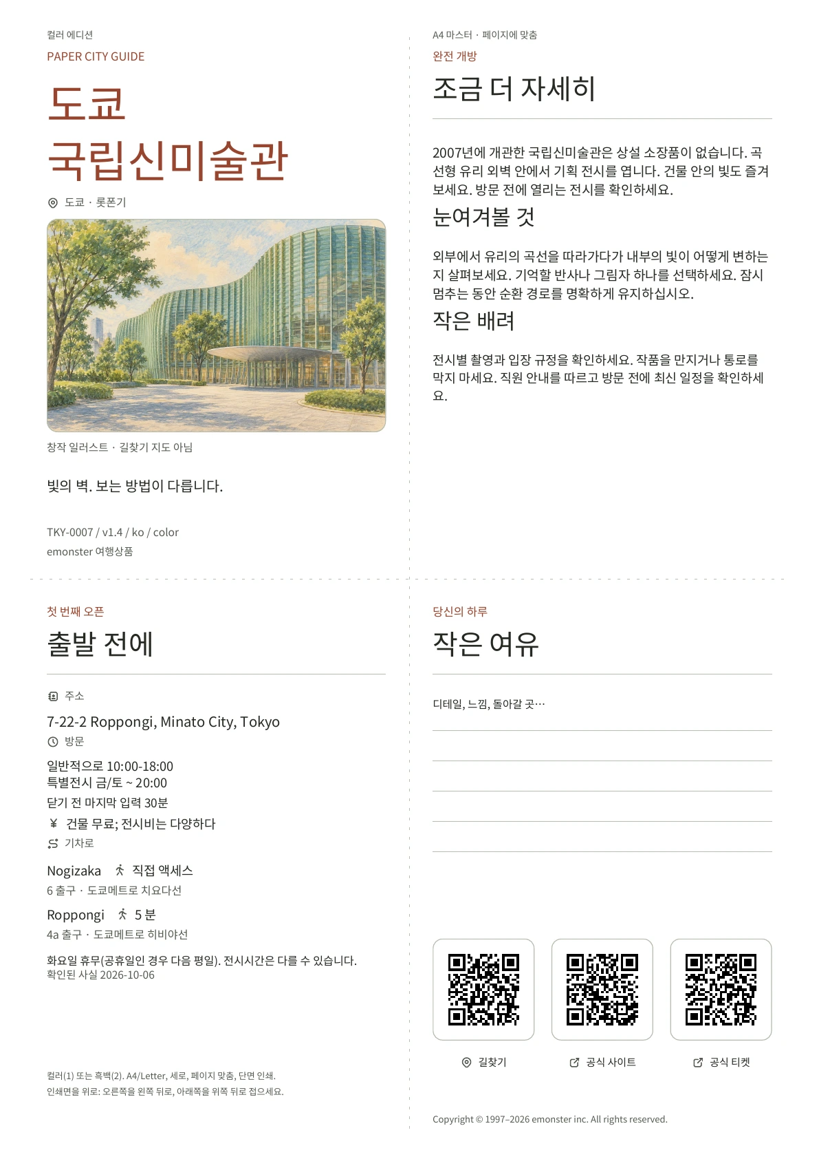 실제 A4 도쿄국립신미술관 가이드 컬러 에디션, 표지, 관람객 정보, 관찰, QR 링크 및 집필 공간 포함