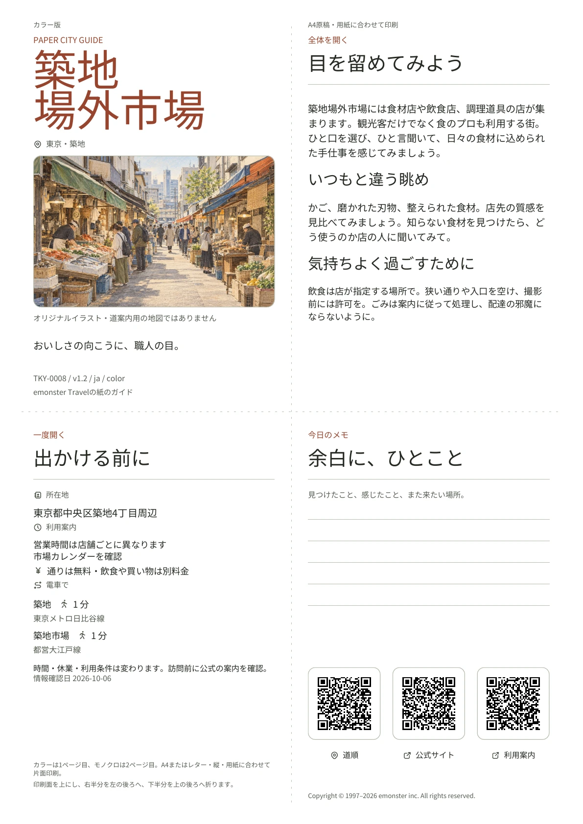 築地場外市場の実際のA4ガイド（カラー版）。表紙、利用案内、観察のヒント、QRリンクとメモ欄。