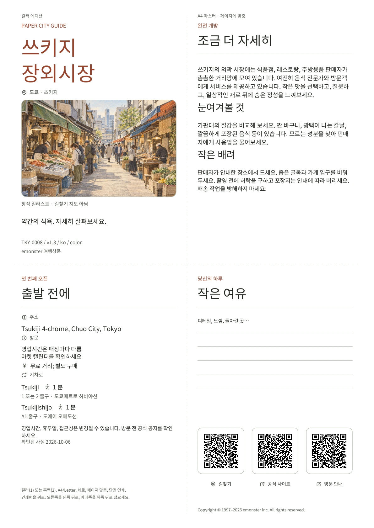 실제 A4 츠키지 장외시장 가이드 컬러 에디션, 표지, 방문객 정보, 관찰, QR 링크 및 저술 공간 포함
