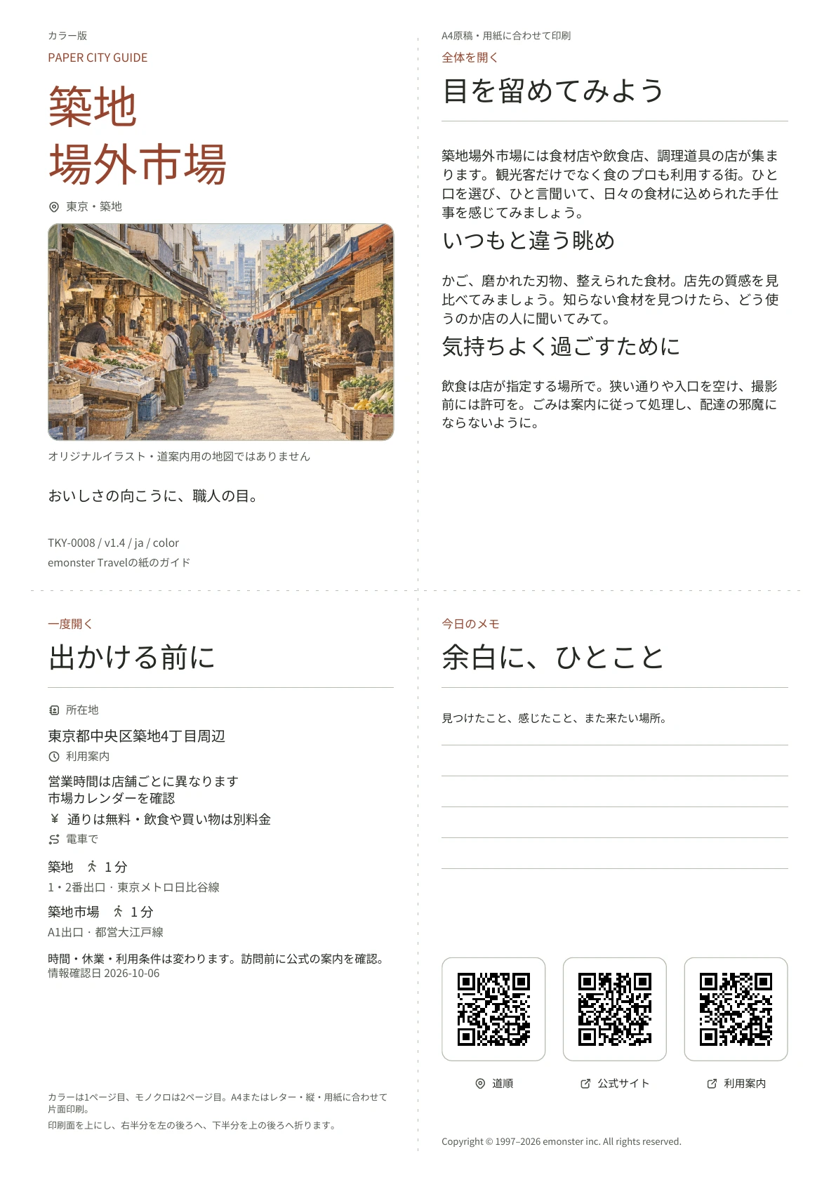 築地場外市場の実際のA4ガイド（カラー版）。表紙、利用案内、観察のヒント、QRリンクとメモ欄。