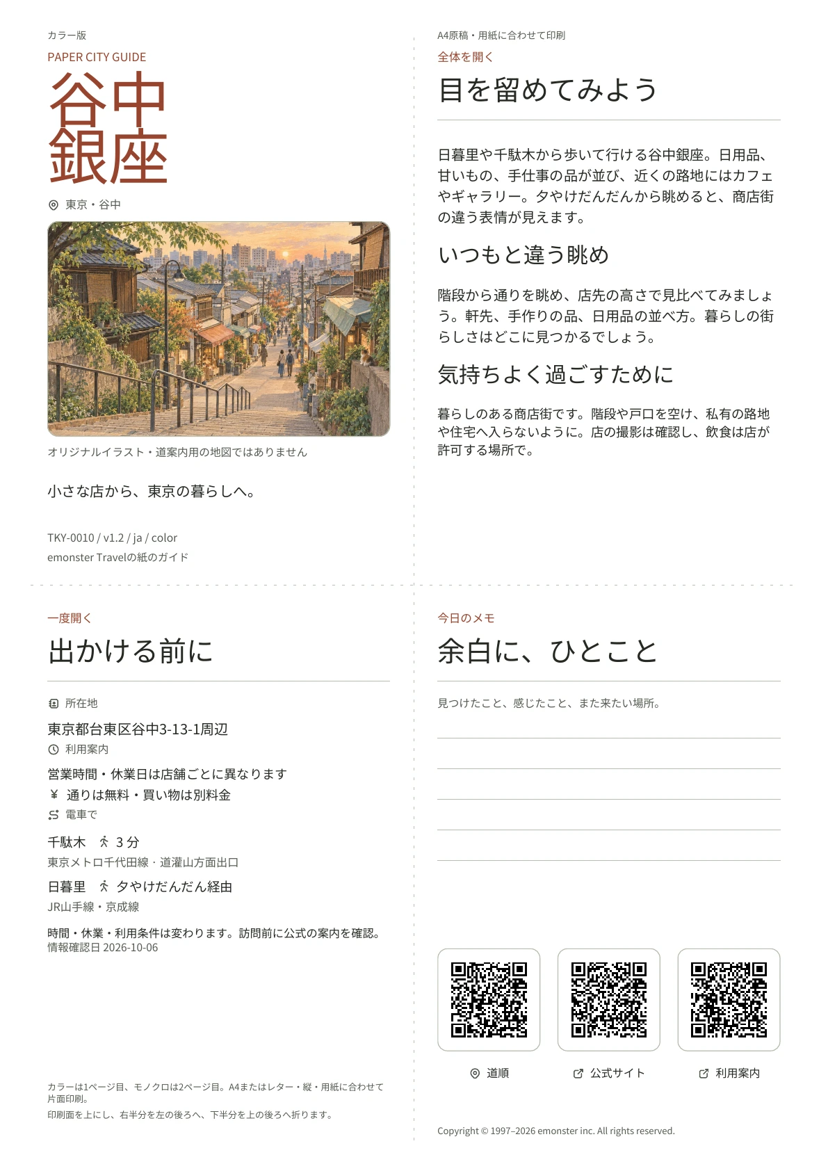 谷中銀座の実際のA4ガイド（カラー版）。表紙、利用案内、観察のヒント、QRリンクとメモ欄。