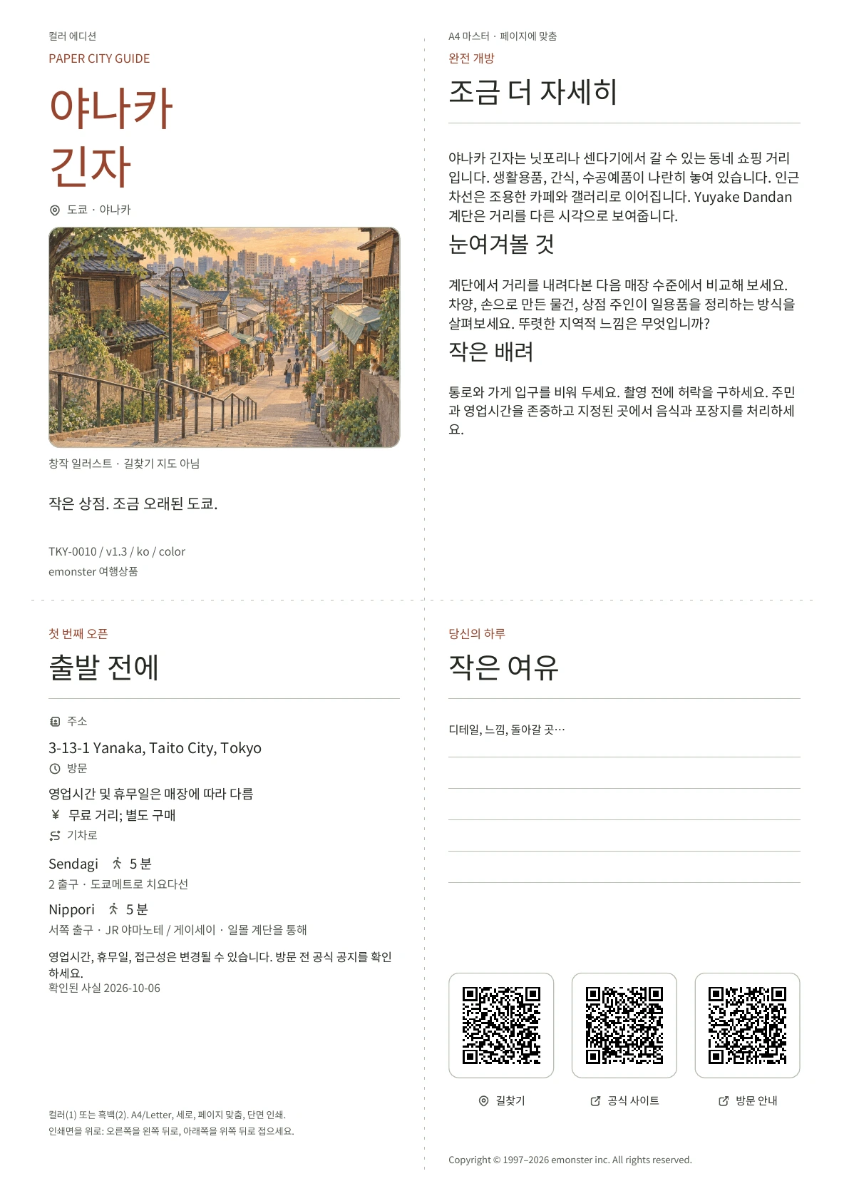 실제 A4 야나카 긴자 가이드, 컬러 에디션, 표지, 방문객 정보, 관찰, QR 링크 및 집필 공간 포함