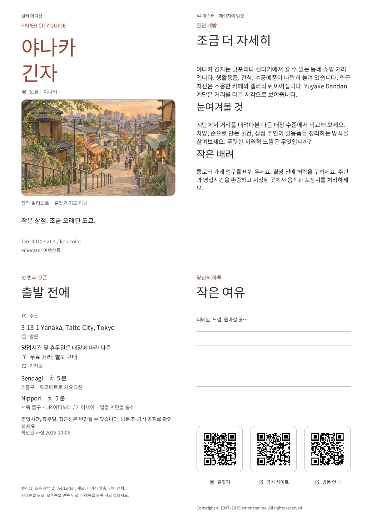 실제 A4 야나카 긴자 가이드, 컬러 에디션, 표지, 방문객 정보, 관찰, QR 링크 및 집필 공간 포함