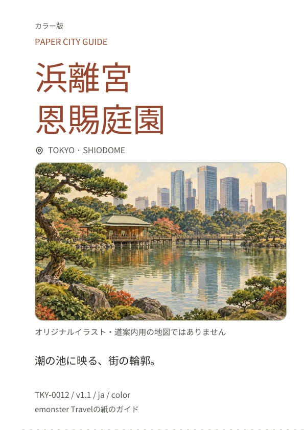 浜離宮恩賜庭園 · 表紙のプレビュー