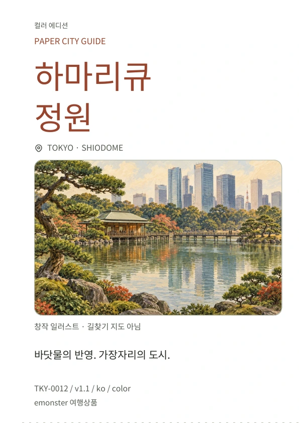 하마리큐 정원 · 표지 미리보기