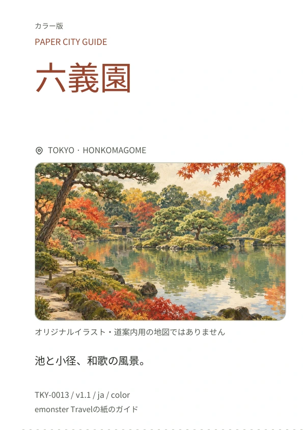 六義園 · 表紙のプレビュー