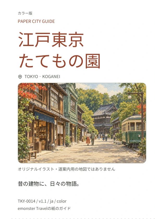 江戸東京たてもの園 · 表紙のプレビュー