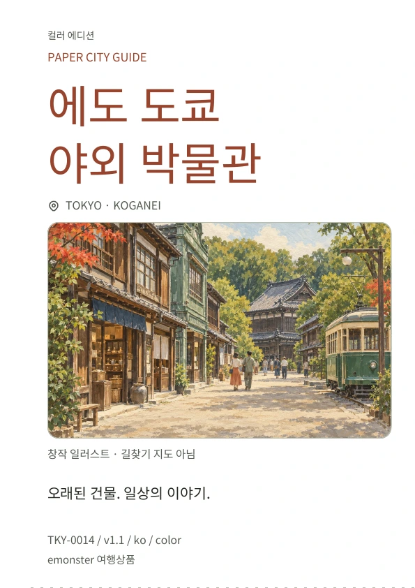에도 도쿄 건축 야외 박물관 · 표지 미리보기