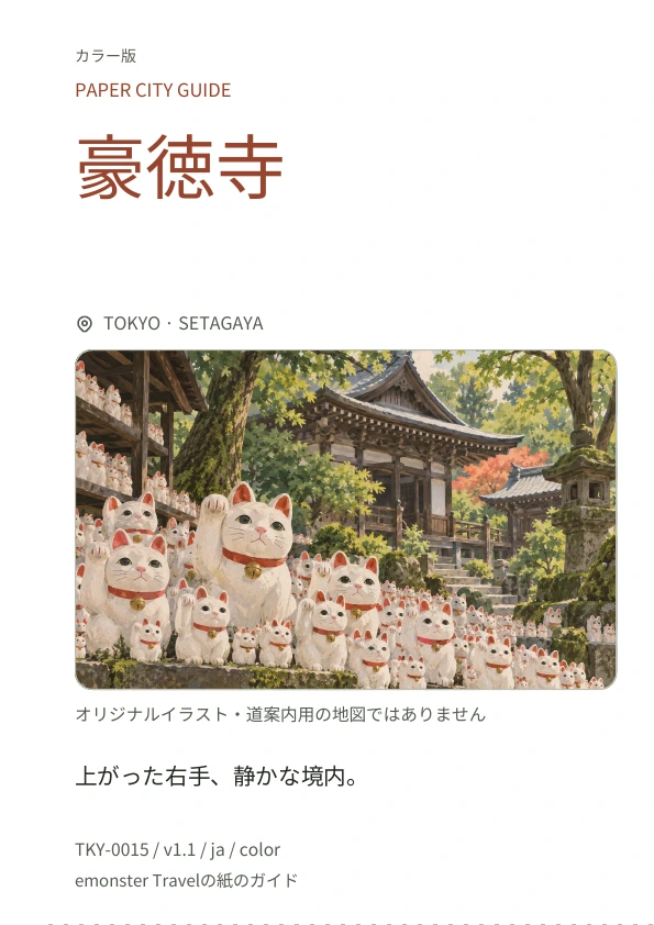 豪徳寺 · 表紙のプレビュー