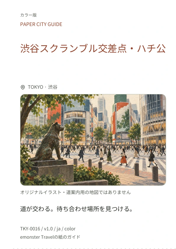 渋谷スクランブル交差点・ハチ公 · 表紙のプレビュー
