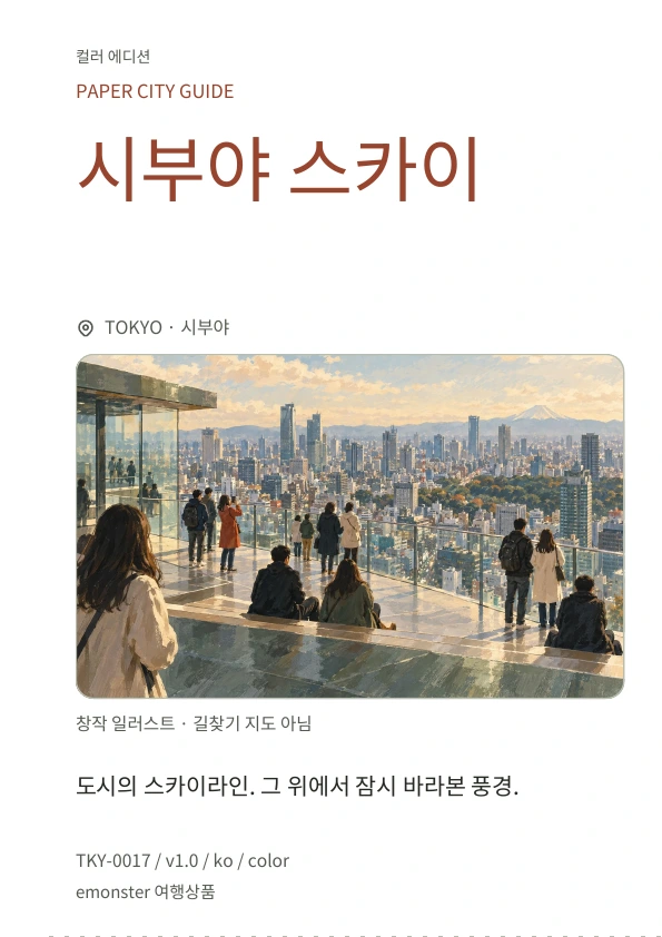 시부야 스카이 · 표지 미리보기