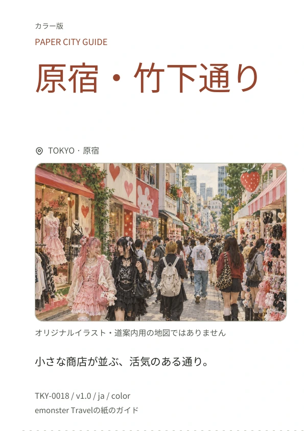原宿・竹下通り · 表紙のプレビュー