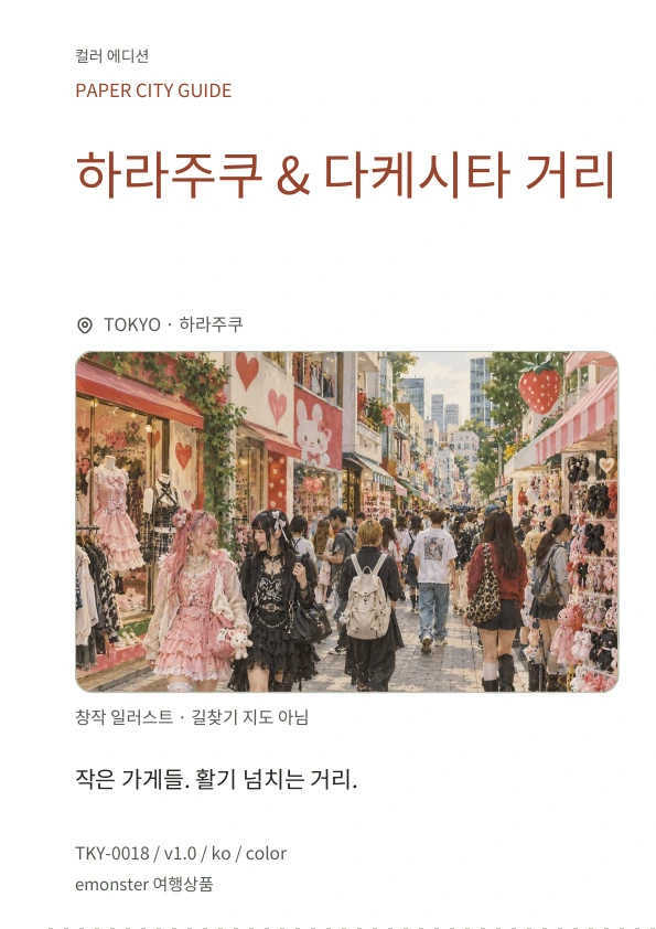 하라주쿠 & 다케시타 거리 · 표지 미리보기