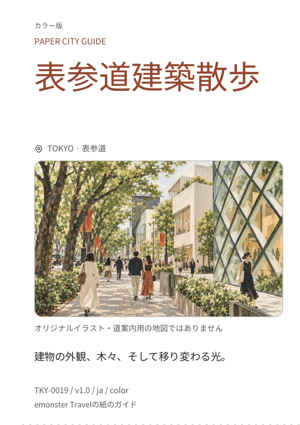 表参道建築散歩 · 表紙のプレビュー